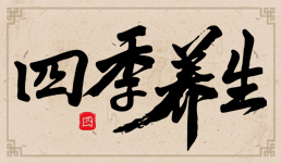 四季養生